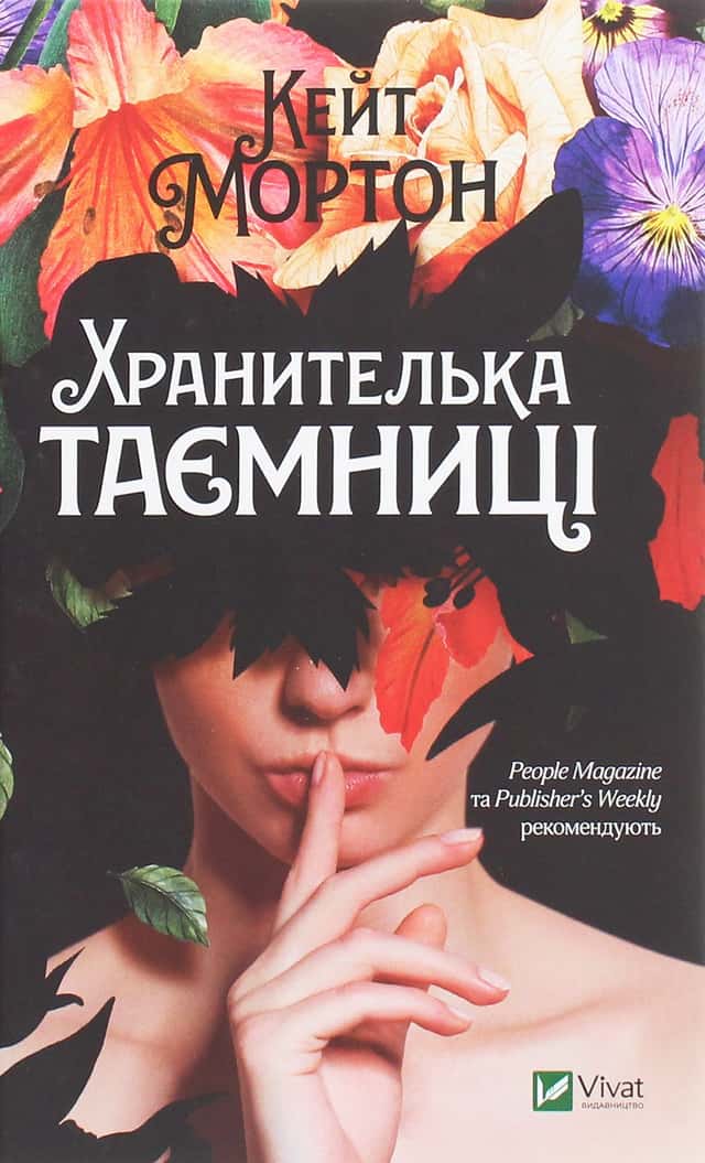 Хранителька таємниці — Кейт Мортон