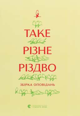 Таке різне Різдво — Збірка