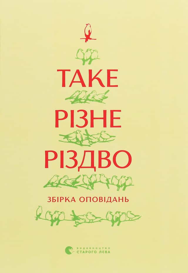Таке різне Різдво — Збірка