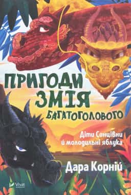 Пригоди Змія Багатоголового. Діти Сонцівни й молодильні яблука — Дара Корній