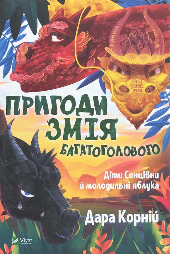 Обкладинка книги «Пригоди Змія Багатоголового. Діти Сонцівни й молодильні яблука» — Дара Корній