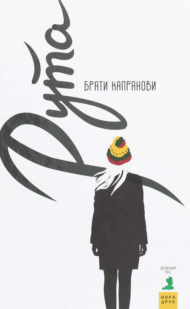 Рута — Брати Капранови