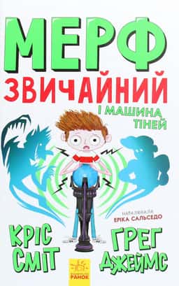 Мерф Звичайний і Машина Тіней. Книга 3 — Кріс Сміт, Ґреґ Джеймс