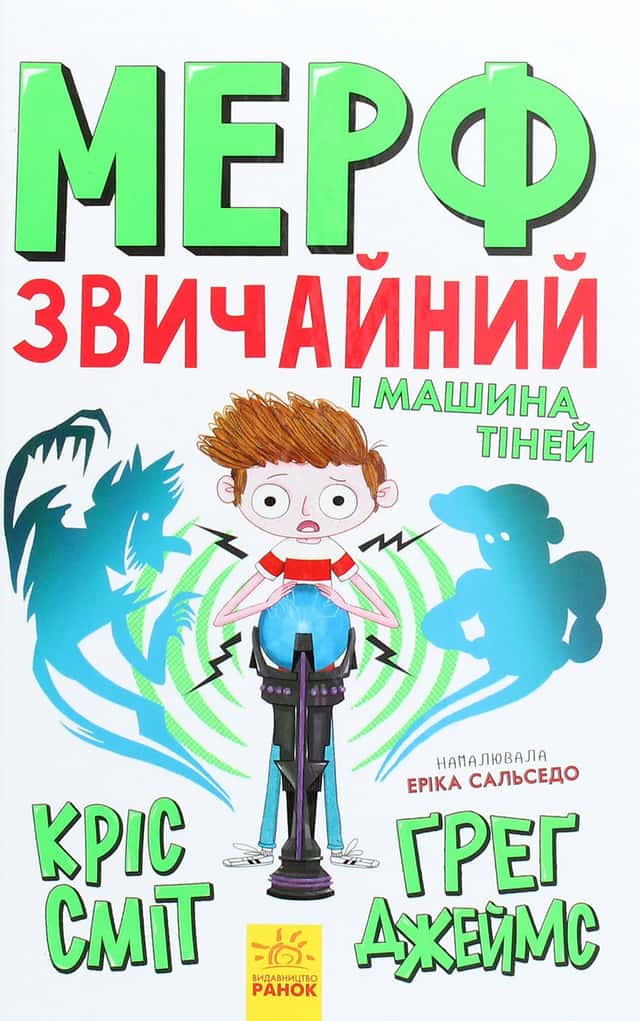 Мерф Звичайний і Машина Тіней. Книга 3 — Кріс Сміт, Ґреґ Джеймс
