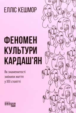 Феномен культури Кардаш’ян. Як знаменитості змінили життя у ХХІ столітті — Елліс Кешмор
