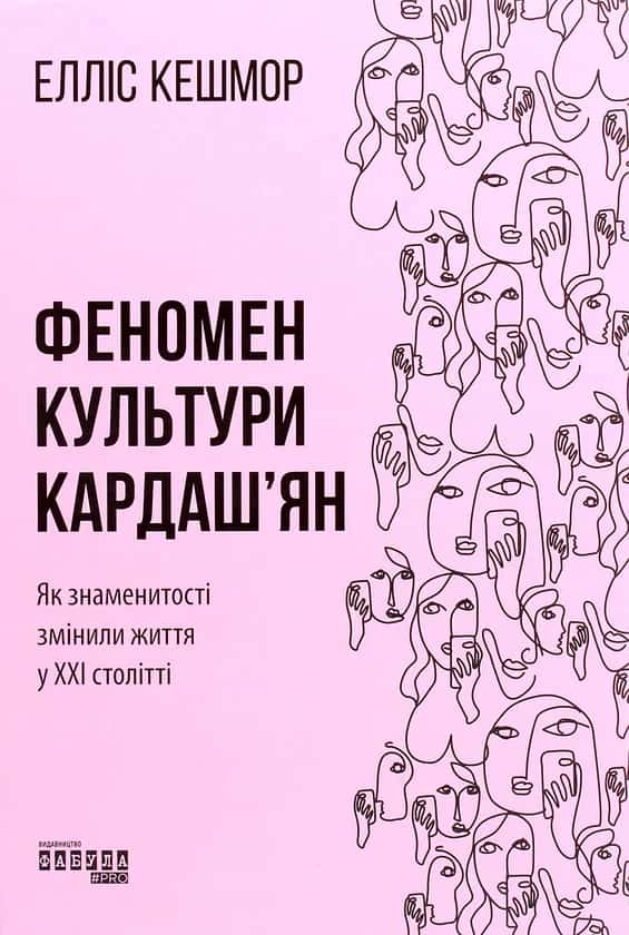 Феномен культури Кардаш’ян. Як знаменитості змінили життя у ХХІ столітті — Елліс Кешмор
