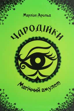 Чародійки. Магічний амулет — Марлізе Арольд