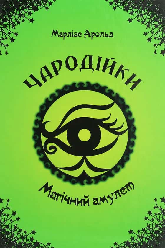 Чародійки. Магічний амулет — Марлізе Арольд