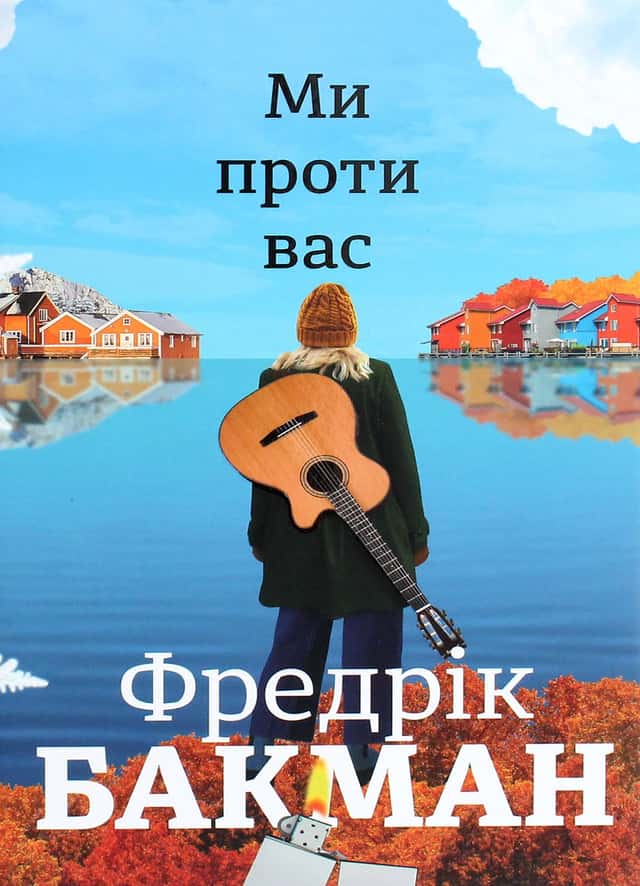 Ми проти вас — Фредрік Бакман