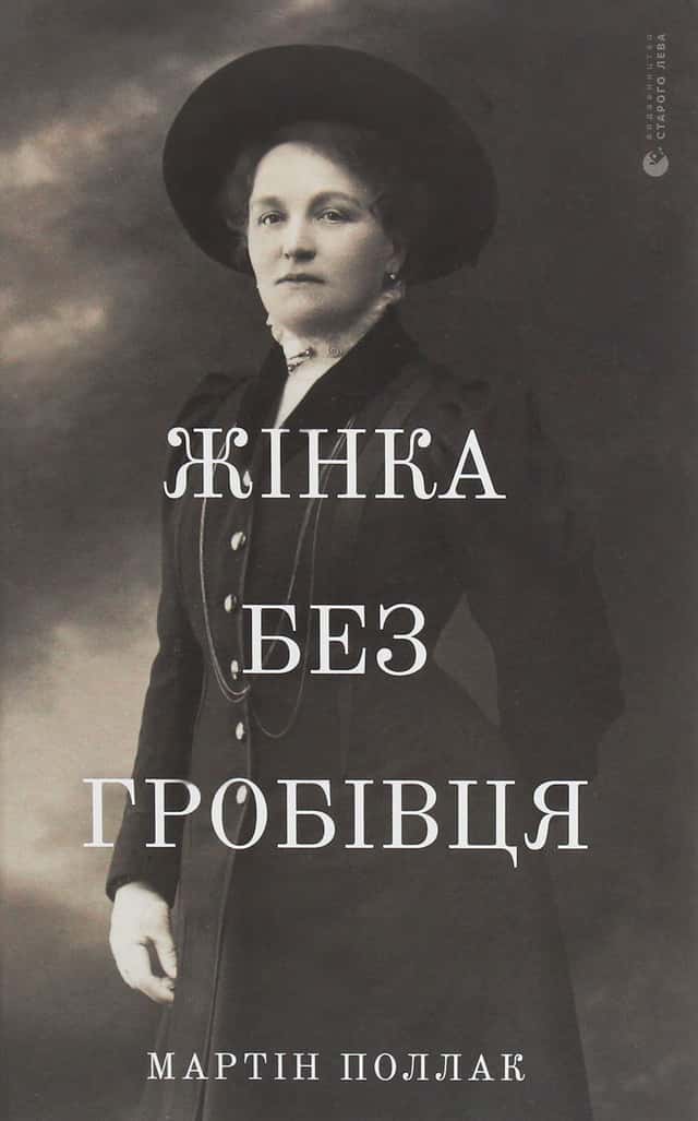 Жінка без гробівця. Розповідь про мою тітку — Мартін Поллак