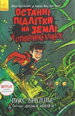 Останні підлітки на Землі й опівнічний клинок. Книга 5 — Макс Бралльє