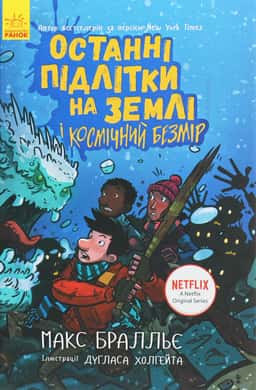 Останні підлітки на Землі і Космічний Безмір. Книга 4 — Макс Бралльє