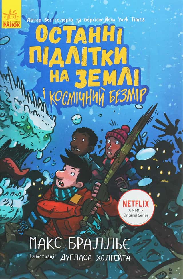 Останні підлітки на Землі і Космічний Безмір. Книга 4 — Макс Бралльє
