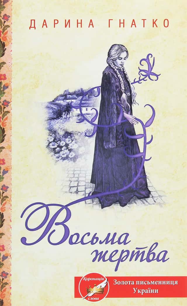 Восьма жертва — Дарина Гнатко