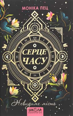 Серце Часу. Книга 1. Невидиме місто — Моніка Пец