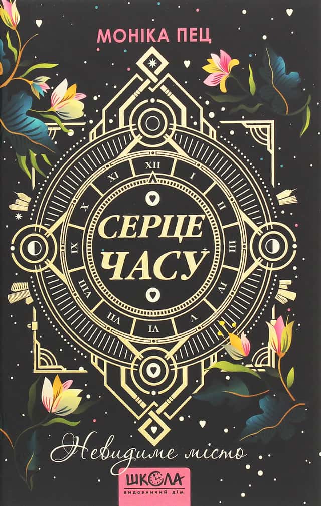 Серце Часу. Книга 1. Невидиме місто — Моніка Пец