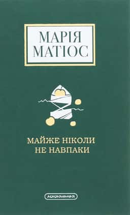 Майже ніколи не навпаки — Марія Матіос