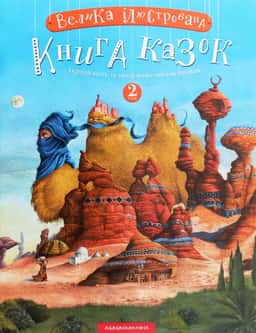 Велика ілюстрована книга казок. Том 2 — Микола Вінграновський, Вiльгельм Гауф, Сергій Дяченко, Марина Дяченко, Аттила Могильний, Андрій Бондарчук