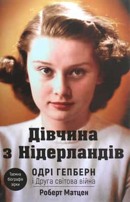 Дівчина з Нідерландів. Одрі Гепберн і Друга світова війна — Роберт Матзен