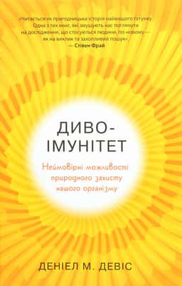 Диво-імунітет. Неймовірні можливості природного захисту нашого організму — Деніел М. Девіс