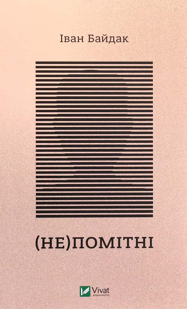 (Не)помітні — Іван Байдак