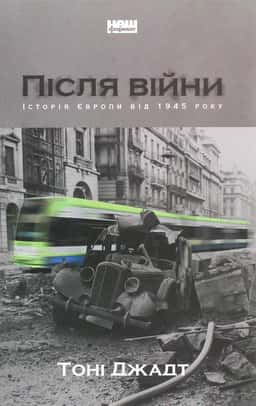 Після війни. Історія Європи від 1945 року — Тоні Джадт