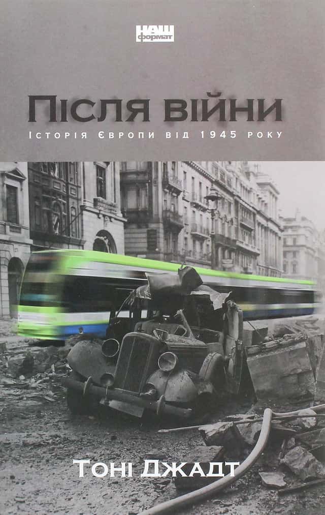 Після війни. Історія Європи від 1945 року — Тоні Джадт