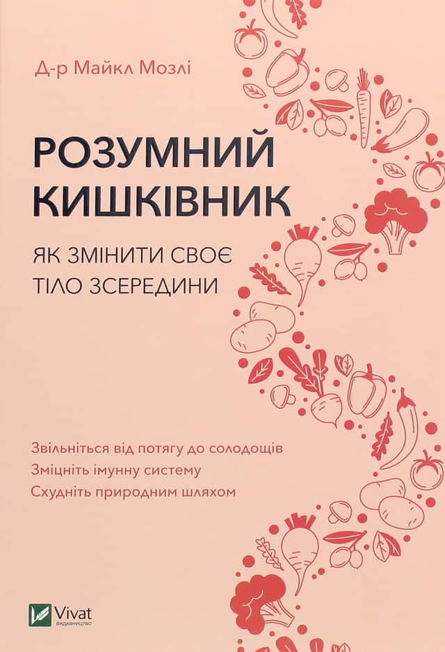 Розумний кишківник. Як змінити своє тіло зсередини — Майкл Мозлі