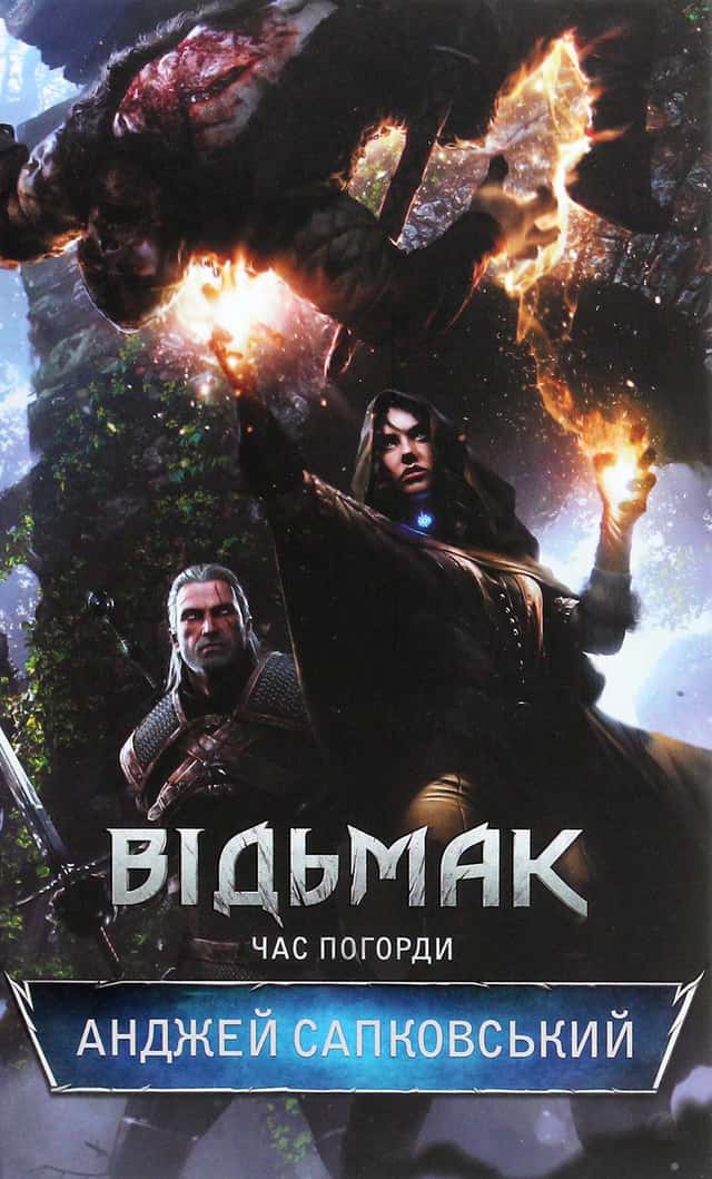 Відьмак. Час погорди. Книга 4 — Анджей Сапковський