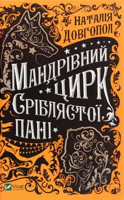 Мандрівний цирк сріблястої пані — Наталія Довгопол
