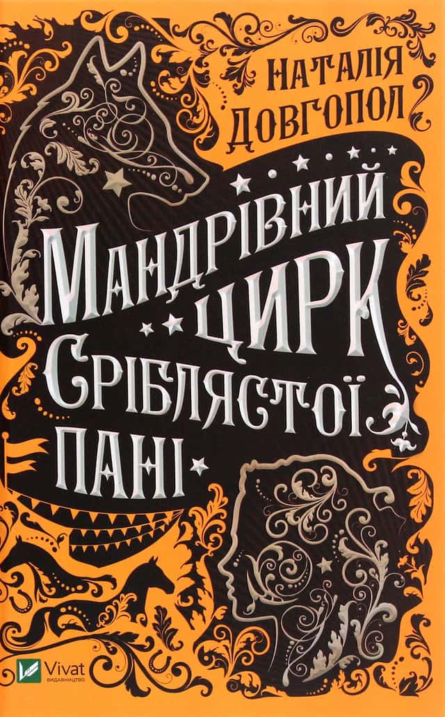 Мандрівний цирк сріблястої пані — Наталія Довгопол