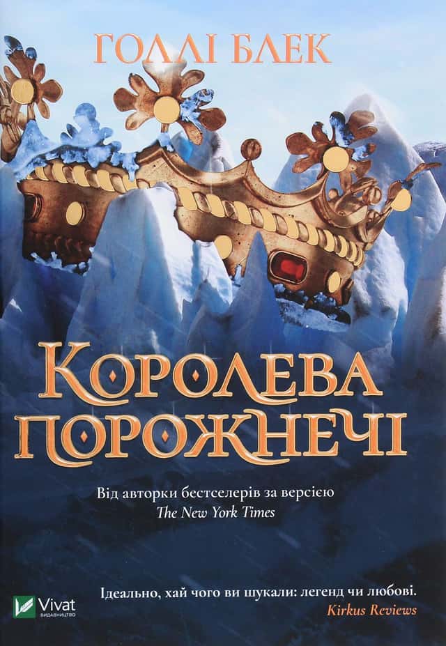 Королева порожнечі — Голлі Блек