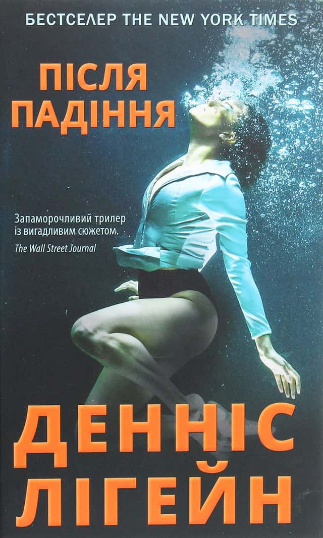Після падіння — Денніс Лігейн