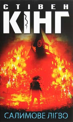 Салимове Лігво — Стівен Кінг