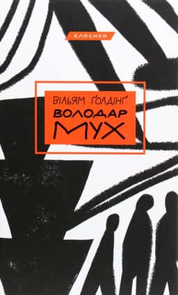 Володар мух — Вільям Голдінг
