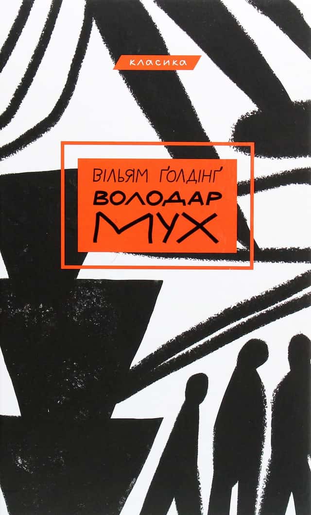 Володар мух — Вільям Голдінг