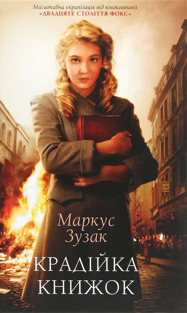 Крадійка книжок — Маркус Зузак