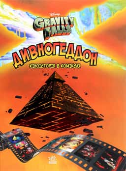 Дивногеддон — Алекс Хірш
