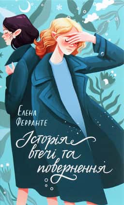 Історія втечі та повернення — Елена Ферранте