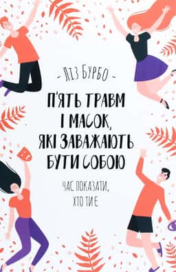 П’ять травм і масок, які заважають бути собою — Ліз Бурбо