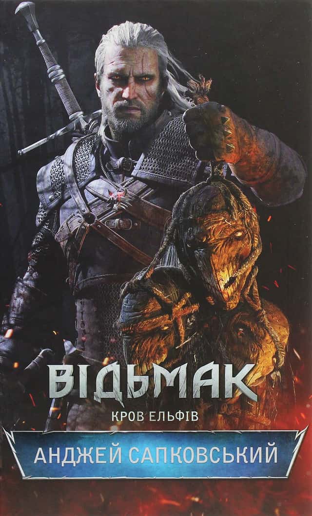 Відьмак. Кров ельфів. Книга 3 — Анджей Сапковський