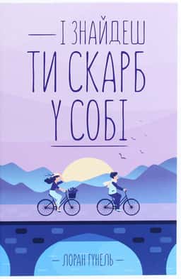 І знайдеш ти скарб у собі — Лоран Гунель