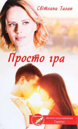 Просто гра — Світлана Талан