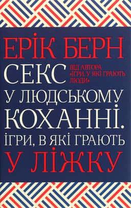 Секс у людському коханні. Ігри, в які грають у ліжку — Ерік Берн