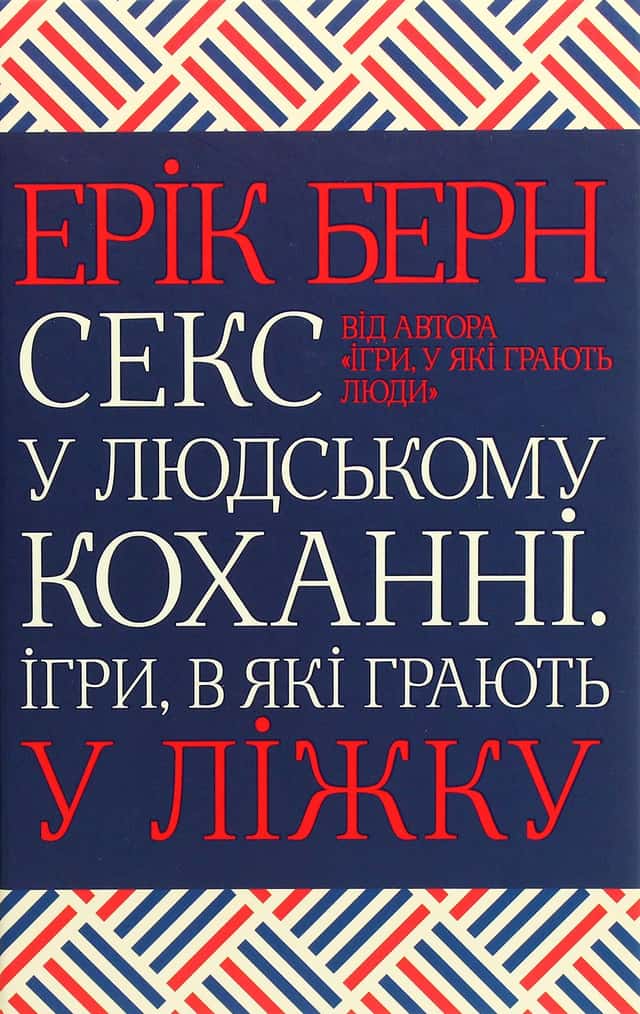 Секс у людському коханні. Ігри, в які грають у ліжку — Ерік Берн