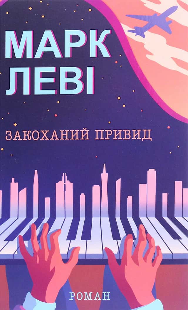 Закоханий привид — Марк Леві