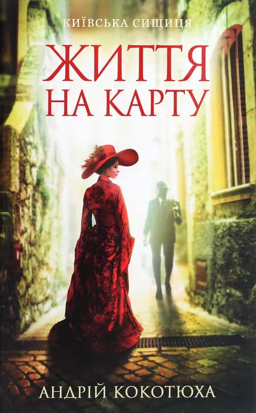 Обкладинка книги «Життя на карту. Київська сищиця» — Андрій Кокотюха