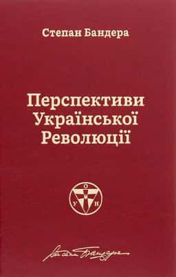 Перспективи української революції — Степан Бандера