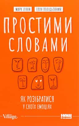 Простими словами. Як розібратися у своїх емоціях — Марк Лівін, Ілля Полудьонний