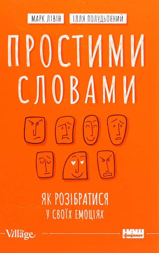 Простими словами. Як розібратися у своїх емоціях — Марк Лівін, Ілля Полудьонний